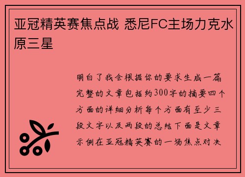 亚冠精英赛焦点战 悉尼FC主场力克水原三星 亚冠精英赛焦点战 悉尼FC主场力克水原三星