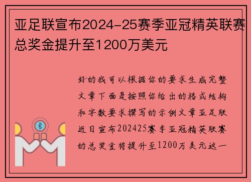 亚足联宣布2024-25赛季亚冠精英联赛总奖金提升至1200万美元 亚足联宣布2024-25赛季亚冠精英联赛总奖金提升至1200万美元
