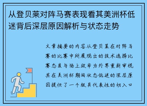 从登贝莱对阵马赛表现看其美洲杯低迷背后深层原因解析与状态走势