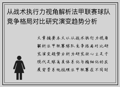 从战术执行力视角解析法甲联赛球队竞争格局对比研究演变趋势分析
