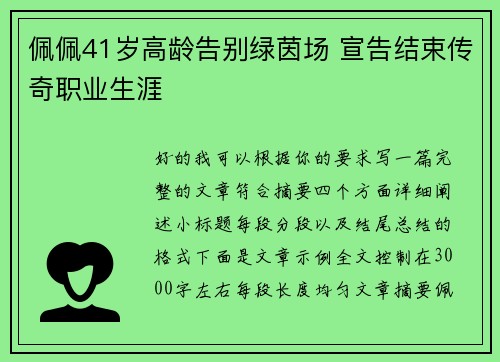 佩佩41岁高龄告别绿茵场 宣告结束传奇职业生涯