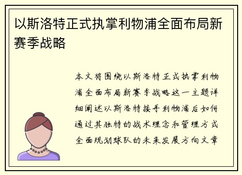 以斯洛特正式执掌利物浦全面布局新赛季战略