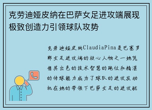 克劳迪娅皮纳在巴萨女足进攻端展现极致创造力引领球队攻势