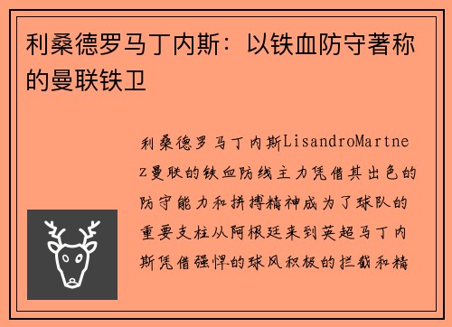 利桑德罗马丁内斯：以铁血防守著称的曼联铁卫