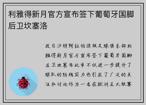 利雅得新月官方宣布签下葡萄牙国脚后卫坎塞洛