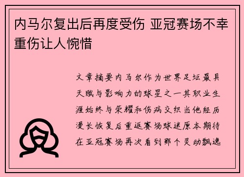内马尔复出后再度受伤 亚冠赛场不幸重伤让人惋惜
