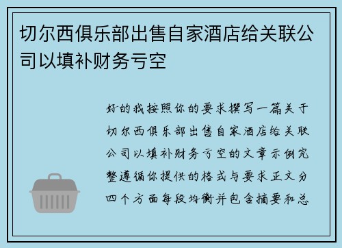 切尔西俱乐部出售自家酒店给关联公司以填补财务亏空