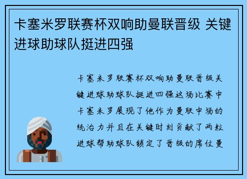 卡塞米罗联赛杯双响助曼联晋级 关键进球助球队挺进四强