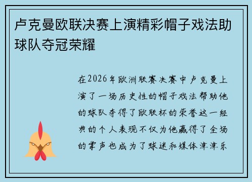 卢克曼欧联决赛上演精彩帽子戏法助球队夺冠荣耀