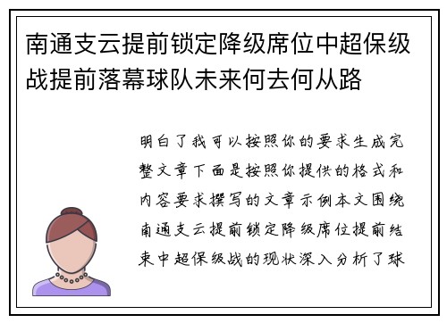 南通支云提前锁定降级席位中超保级战提前落幕球队未来何去何从路 南通支云提前锁定降级席位中超保级战提前落幕球队未来何去何从路