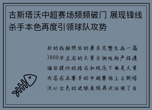 古斯塔沃中超赛场频频破门 展现锋线杀手本色再度引领球队攻势 古斯塔沃中超赛场频频破门 展现锋线杀手本色再度引领球队攻势