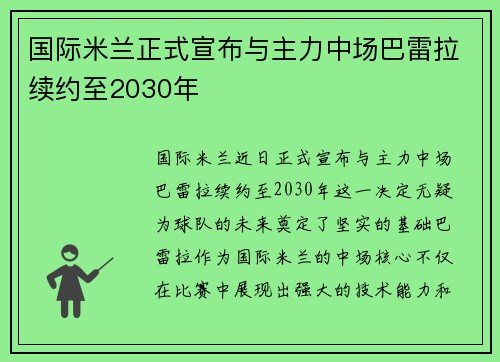 国际米兰正式宣布与主力中场巴雷拉续约至2030年