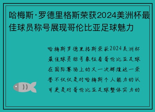 哈梅斯·罗德里格斯荣获2024美洲杯最佳球员称号展现哥伦比亚足球魅力 哈梅斯·罗德里格斯荣获2024美洲杯最佳球员称号展现哥伦比亚足球魅力