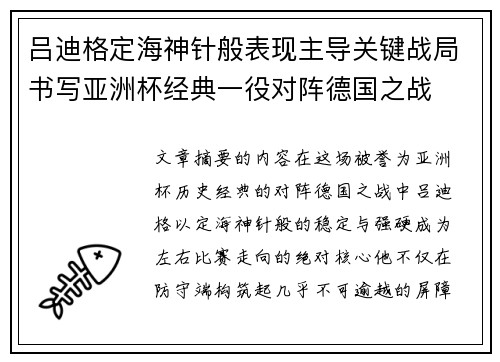 吕迪格定海神针般表现主导关键战局书写亚洲杯经典一役对阵德国之战 吕迪格定海神针般表现主导关键战局书写亚洲杯经典一役对阵德国之战