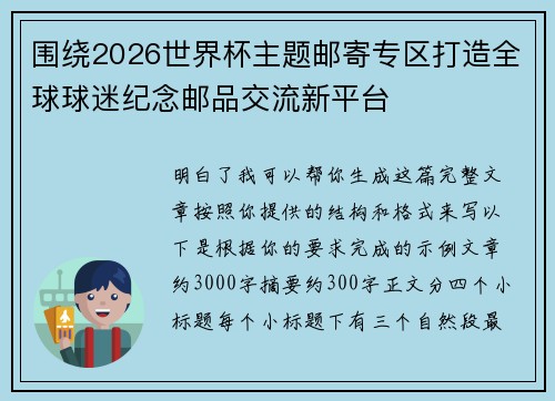 围绕2026世界杯主题邮寄专区打造全球球迷纪念邮品交流新平台 围绕2026世界杯主题邮寄专区打造全球球迷纪念邮品交流新平台