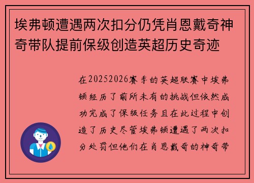 埃弗顿遭遇两次扣分仍凭肖恩戴奇神奇带队提前保级创造英超历史奇迹