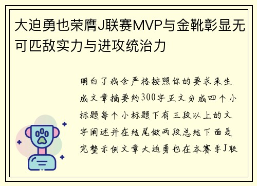 大迫勇也荣膺J联赛MVP与金靴彰显无可匹敌实力与进攻统治力