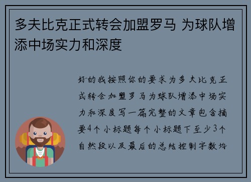 多夫比克正式转会加盟罗马 为球队增添中场实力和深度