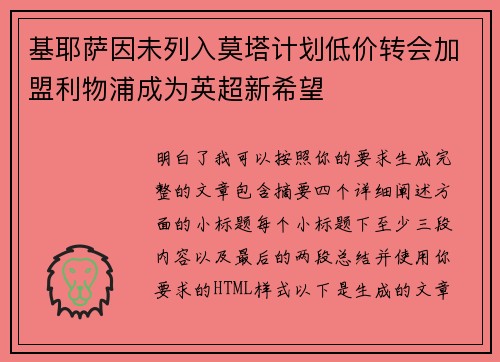 基耶萨因未列入莫塔计划低价转会加盟利物浦成为英超新希望