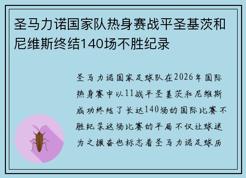圣马力诺国家队热身赛战平圣基茨和尼维斯终结140场不胜纪录 圣马力诺国家队热身赛战平圣基茨和尼维斯终结140场不胜纪录