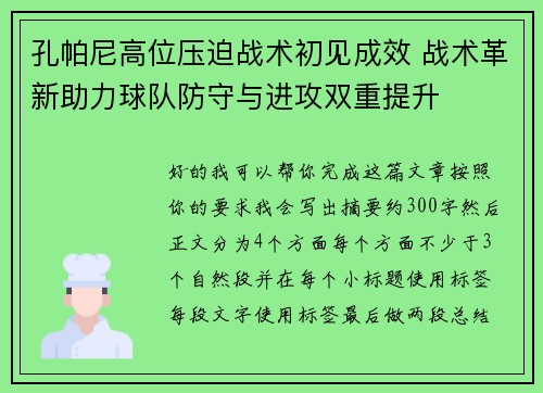 孔帕尼高位压迫战术初见成效 战术革新助力球队防守与进攻双重提升 孔帕尼高位压迫战术初见成效 战术革新助力球队防守与进攻双重提升