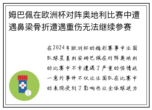 姆巴佩在欧洲杯对阵奥地利比赛中遭遇鼻梁骨折遭遇重伤无法继续参赛 姆巴佩在欧洲杯对阵奥地利比赛中遭遇鼻梁骨折遭遇重伤无法继续参赛