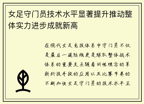 女足守门员技术水平显著提升推动整体实力进步成就新高