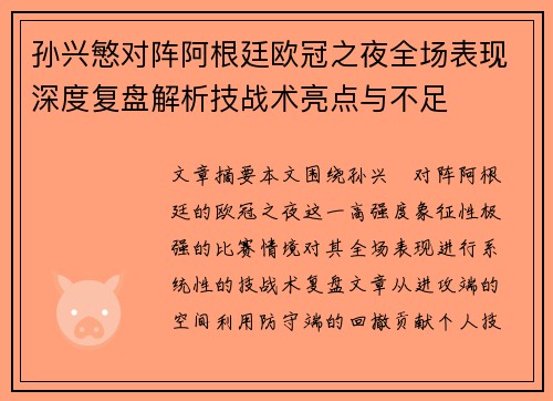 孙兴慜对阵阿根廷欧冠之夜全场表现深度复盘解析技战术亮点与不足 孙兴慜对阵阿根廷欧冠之夜全场表现深度复盘解析技战术亮点与不足