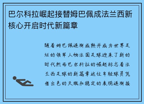 巴尔科拉崛起接替姆巴佩成法兰西新核心开启时代新篇章 巴尔科拉崛起接替姆巴佩成法兰西新核心开启时代新篇章