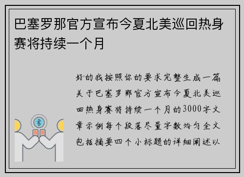 巴塞罗那官方宣布今夏北美巡回热身赛将持续一个月