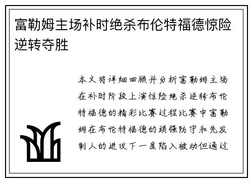 富勒姆主场补时绝杀布伦特福德惊险逆转夺胜 富勒姆主场补时绝杀布伦特福德惊险逆转夺胜