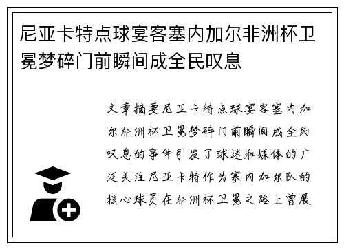 尼亚卡特点球宴客塞内加尔非洲杯卫冕梦碎门前瞬间成全民叹息 尼亚卡特点球宴客塞内加尔非洲杯卫冕梦碎门前瞬间成全民叹息
