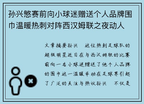 孙兴慜赛前向小球迷赠送个人品牌围巾温暖热刺对阵西汉姆联之夜动人 孙兴慜赛前向小球迷赠送个人品牌围巾温暖热刺对阵西汉姆联之夜动人