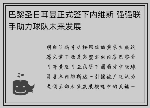 巴黎圣日耳曼正式签下内维斯 强强联手助力球队未来发展 巴黎圣日耳曼正式签下内维斯 强强联手助力球队未来发展