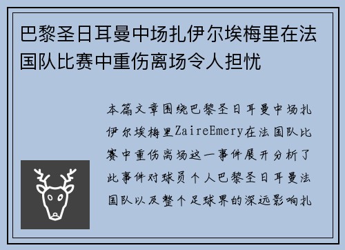 巴黎圣日耳曼中场扎伊尔埃梅里在法国队比赛中重伤离场令人担忧