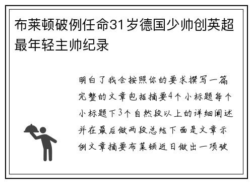 布莱顿破例任命31岁德国少帅创英超最年轻主帅纪录