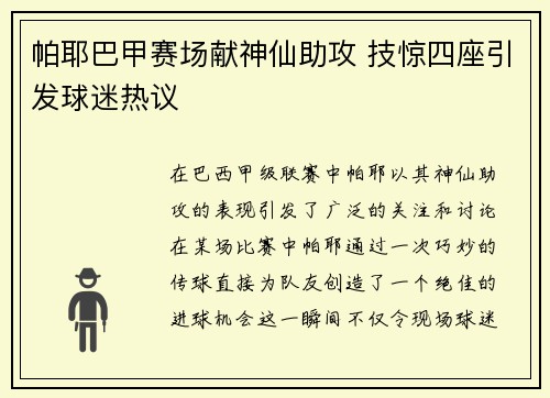 帕耶巴甲赛场献神仙助攻 技惊四座引发球迷热议 帕耶巴甲赛场献神仙助攻 技惊四座引发球迷热议