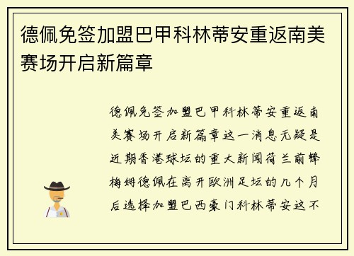 德佩免签加盟巴甲科林蒂安重返南美赛场开启新篇章 德佩免签加盟巴甲科林蒂安重返南美赛场开启新篇章
