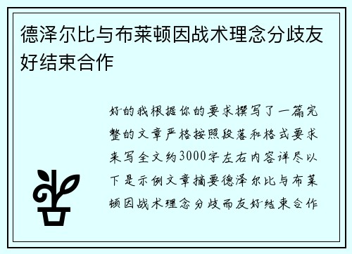 德泽尔比与布莱顿因战术理念分歧友好结束合作 德泽尔比与布莱顿因战术理念分歧友好结束合作