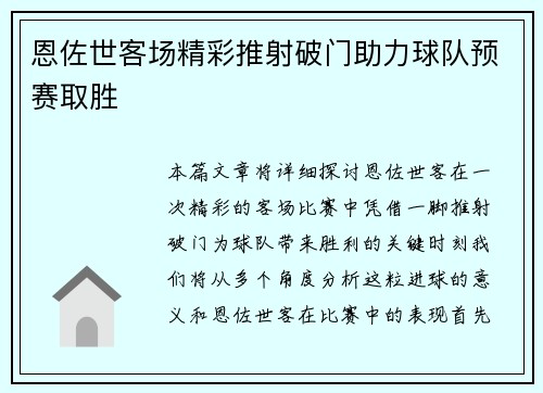 恩佐世客场精彩推射破门助力球队预赛取胜 恩佐世客场精彩推射破门助力球队预赛取胜