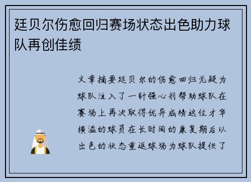 廷贝尔伤愈回归赛场状态出色助力球队再创佳绩 廷贝尔伤愈回归赛场状态出色助力球队再创佳绩