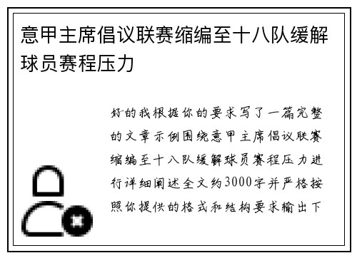 意甲主席倡议联赛缩编至十八队缓解球员赛程压力 意甲主席倡议联赛缩编至十八队缓解球员赛程压力