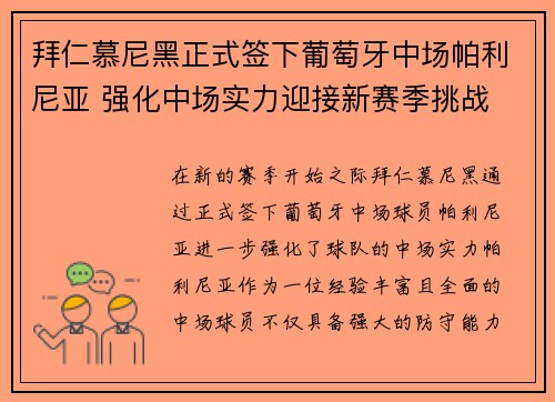 拜仁慕尼黑正式签下葡萄牙中场帕利尼亚 强化中场实力迎接新赛季挑战 拜仁慕尼黑正式签下葡萄牙中场帕利尼亚 强化中场实力迎接新赛季挑战