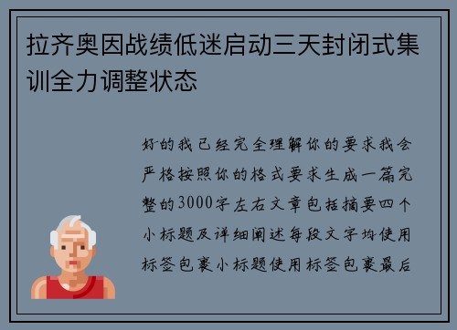 拉齐奥因战绩低迷启动三天封闭式集训全力调整状态 拉齐奥因战绩低迷启动三天封闭式集训全力调整状态