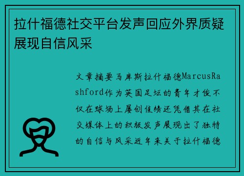 拉什福德社交平台发声回应外界质疑展现自信风采 拉什福德社交平台发声回应外界质疑展现自信风采