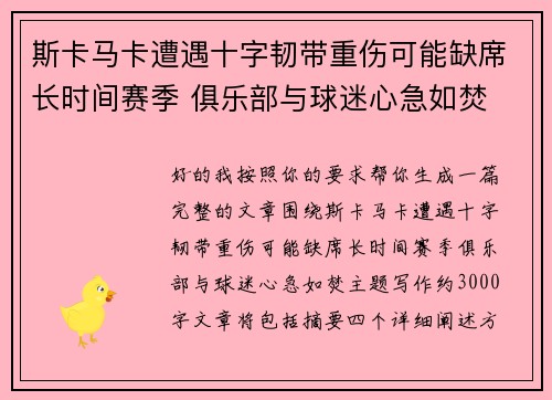 斯卡马卡遭遇十字韧带重伤可能缺席长时间赛季 俱乐部与球迷心急如焚