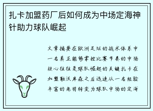 扎卡加盟药厂后如何成为中场定海神针助力球队崛起 扎卡加盟药厂后如何成为中场定海神针助力球队崛起