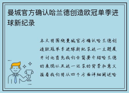 曼城官方确认哈兰德创造欧冠单季进球新纪录 曼城官方确认哈兰德创造欧冠单季进球新纪录