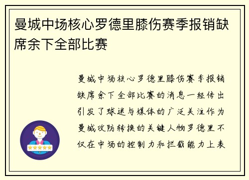 曼城中场核心罗德里膝伤赛季报销缺席余下全部比赛