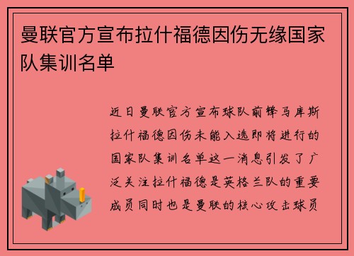曼联官方宣布拉什福德因伤无缘国家队集训名单
